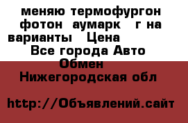 меняю термофургон фотон  аумарк 13г на варианты › Цена ­ 400 000 - Все города Авто » Обмен   . Нижегородская обл.